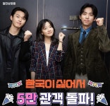 한국이 싫어서 5만 관객 돌파 | 키노라이츠 커뮤니티