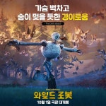 <와일드 로봇> 토론토 영화제 만장일치 호평 모음 | 키노라이츠 커뮤니티