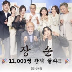 <장손> 11,000명 관객 돌파 | 키노라이츠 커뮤니티