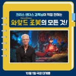 크리스샌더스 감독님이 직접전하는 와일드로봇 | 키노라이츠 커뮤니티