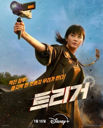 김혜수 <트리거> 티저 포스터, 예고편 | 키노라이츠 커뮤니티