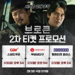 영화 브로큰 2차 티켓 프로모션 | 키노라이츠 커뮤니티