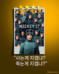 영화 <미키17> 후기 - 사는게 지겹냐? 죽는게 지겹냐? | 키노라이츠 커뮤니티