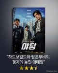 개봉 예정 영화 <야당> 후기 | 키노라이츠 커뮤니티