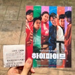 영화 <하이파이브> 후기 (속편 나오길..!) | 키노라이츠 커뮤니티