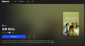 웨이브에 트루 마더스 올라왔 | 키노라이츠 커뮤니티