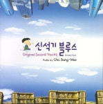 신석기 블루스 < 자료검색 < 영상도서관 - 한국영상자료원 신석기 블루스 - 한국영상자료원