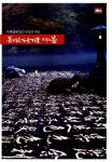 봄여름가을겨울 그리고 봄 < 자료검색 < 영상도서관 - 한국영상자료원 봄여름가을겨울 그리고 봄 - 한국영상자료원