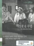 HD TV문학관 Vol 2 : 메밀꽃 필 무렵 < 자료검색 < 영상도서관 - 한국영상자료원 HD TV문학관 Vol 2 : 메밀꽃 필 무렵 - 한국영상자료원