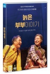 늙은 부부이야기: 스테이지 무비 < 자료검색 < 영상도서관 - 한국영상자료원 늙은 부부이야기: 스테이지 무비 - 한국영상자료원