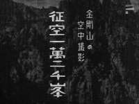 금강산의 공중촬영 - 정공(征空) 일만이천봉 (※ 자료신청서 작성 후... 정공(征空) 일만이천봉 (※ 자료신청서 작성 후 열람 가능) - 한국영상자료원