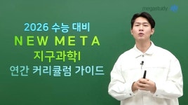 메가스터디 :: 메가캐스트 [메가스터디] 