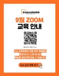 9월 교육과정, 한국강사교육진흥원