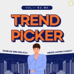 트렌드 피커 VOL.Ⅰ - 1