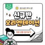 신규반 오리엔테이션