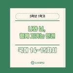 04 연구학교 교육과정 본차시(14-15차시)