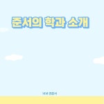 진로 발표