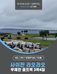 [6/1] 사이판 라오라오 무제한 골프 - 3박4일