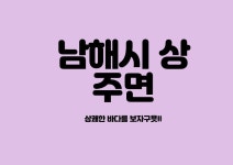 남해군 상주면