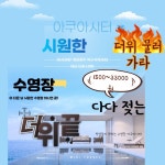 아쿠아시터 수영장 가자!!!