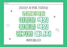 2022년 세 번째 기대이상(경영기획팀 3명)