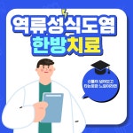 위맑음한의원 역류성식도염