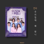 추천 36. 우리집에 왜 왔니