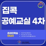 집콕공예교실4차1회기(온라인 학습 안내)