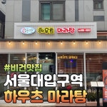 하우츠마라탕