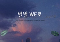 별별we로  3회기-복사본
