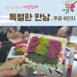특별한 만남, 주공 6단지 3차