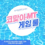 코맞이 MT 참가자 공지사항