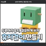 휴지걸이 만들기