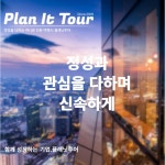 (플래닛투어)회사 홍보