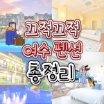 여수펜션 모음(2022.06.25)