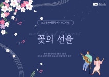 ACC나잇_꽃의 선율