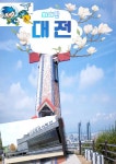 대전