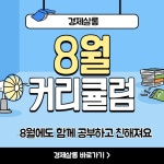 8월 커리큘럼