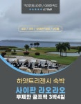 스카이72골프장하늘코스,하얏트리젠시인천 | 하얏트리젠시+라오라오무제한 골프 3박5일