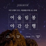 민트색의 야간 등산 크루 모집 - 미리캔버스