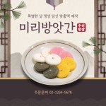 미리네떡방앗간 | 42387_한상차림 - 미리캔버스