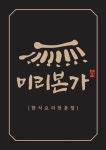 추어탕 매장 티셔츠 - 미리캔버스