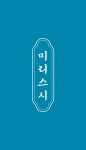 드라이빙클리닝 - 미리캔버스