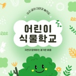 초록과 베이지의 자연스타일 업사이클링 프로그램 안내 - 미리캔버스