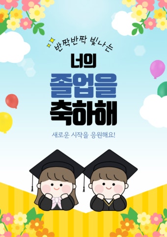 하늘색과 노랑색의 아기자기하고 귀여운 졸업 축하 - 미리캔버스