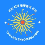 팡팡 불꽃이 터지는 신나는 축제 - 미리캔버스