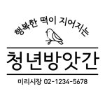 미리네떡방앗간 | 자생한의원 - 미리캔버스