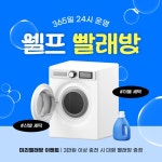 파랑과 노랑의 강조된 셀프 빨래방 홍보 - 미리캔버스