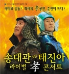 페스포츠, ‘송대관 vs 태진아 춘천콘서트’ 홍보 대행 - 뉴스와이어