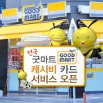 전국 편의점 ‘굿마트’, 캐시비카드 서비스 실시 - 뉴스와이어